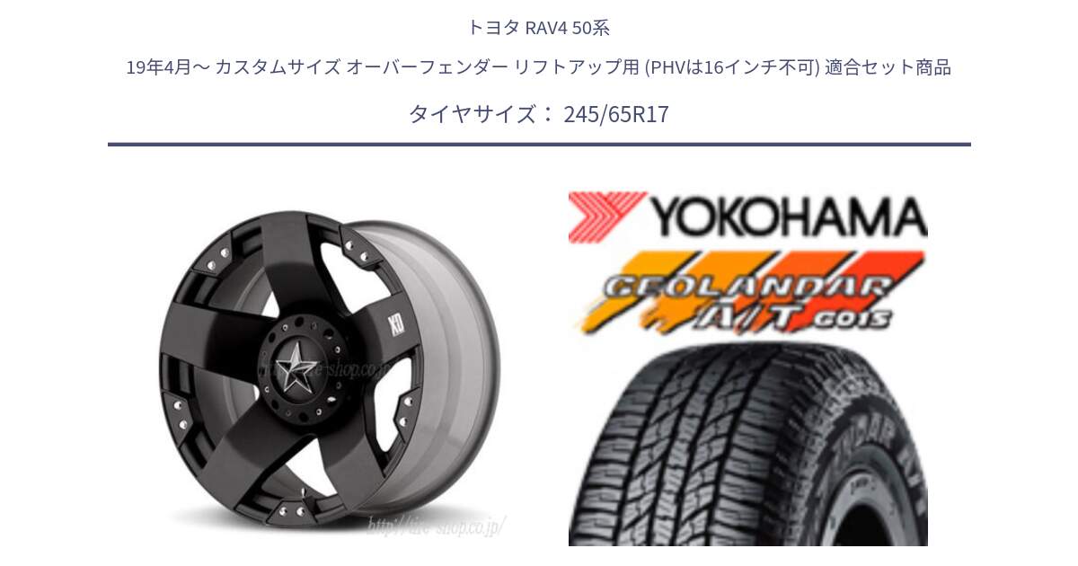 トヨタ RAV4 50系 19年4月～ カスタムサイズ オーバーフェンダー リフトアップ用 (PHVは16インチ不可) 用セット商品です。XD775ROCKSTAR ホイール 17インチ と R1161 ヨコハマ GEOLANDAR AT G015 A/T ブラックレター 245/65R17 の組合せ商品です。