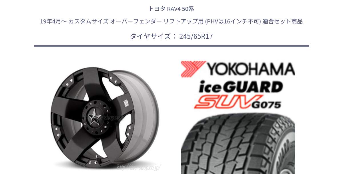 トヨタ RAV4 50系 19年4月～ カスタムサイズ オーバーフェンダー リフトアップ用 (PHVは16インチ不可) 用セット商品です。XD775ROCKSTAR ホイール 17インチ と R1574 iceGUARD SUV G075 アイスガード ヨコハマ スタッドレス 245/65R17 の組合せ商品です。