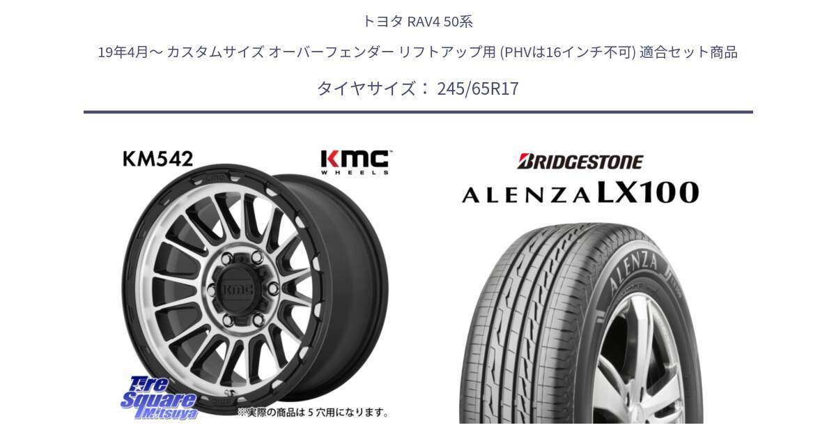 トヨタ RAV4 50系 19年4月～ カスタムサイズ オーバーフェンダー リフトアップ用 (PHVは16インチ不可) 用セット商品です。KM542 Impact Machined ホイール  17インチ と ALENZA アレンザ LX100  サマータイヤ 245/65R17 の組合せ商品です。