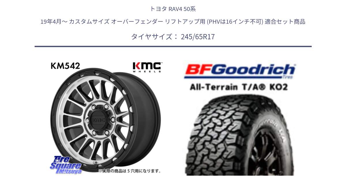 トヨタ RAV4 50系 19年4月～ カスタムサイズ オーバーフェンダー リフトアップ用 (PHVは16インチ不可) 用セット商品です。KM542 Impact Machined ホイール  17インチ と オールテレーン TA KO2 T/A グッドリッチ ホワイトレター 245/65R17 の組合せ商品です。