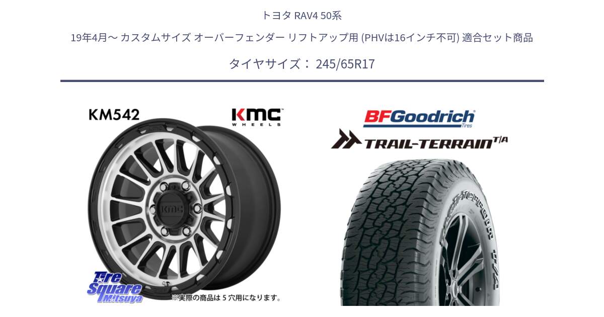 トヨタ RAV4 50系 19年4月～ カスタムサイズ オーバーフェンダー リフトアップ用 (PHVは16インチ不可) 用セット商品です。KM542 Impact Machined ホイール  17インチ と Trail-Terrain TA トレイルテレーンT/A アウトラインホワイトレター 245/65R17 の組合せ商品です。