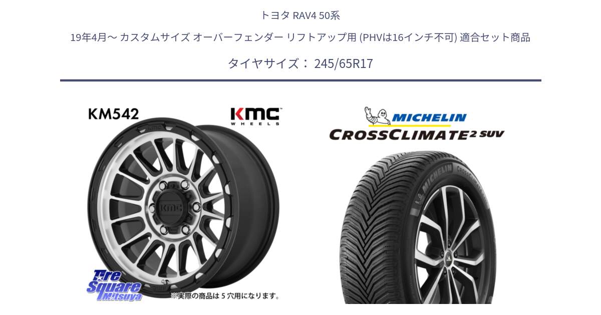 トヨタ RAV4 50系 19年4月～ カスタムサイズ オーバーフェンダー リフトアップ用 (PHVは16インチ不可) 用セット商品です。KM542 Impact Machined ホイール  17インチ と CROSSCLIMATE2 SUV クロスクライメイト2 SUV オールシーズンタイヤ 111H XL 正規 245/65R17 の組合せ商品です。