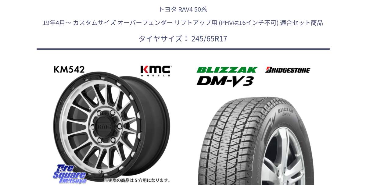 トヨタ RAV4 50系 19年4月～ カスタムサイズ オーバーフェンダー リフトアップ用 (PHVは16インチ不可) 用セット商品です。KM542 Impact Machined ホイール  17インチ と ブリザック DM-V3 DMV3 スタッドレス 245/65R17 の組合せ商品です。