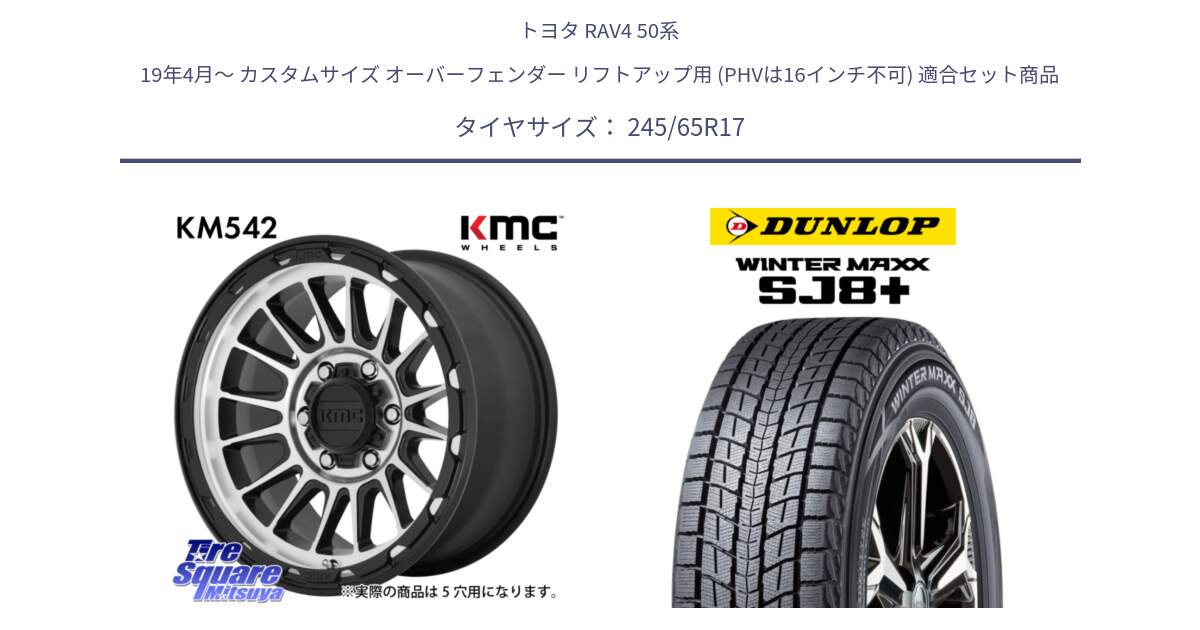 トヨタ RAV4 50系 19年4月～ カスタムサイズ オーバーフェンダー リフトアップ用 (PHVは16インチ不可) 用セット商品です。KM542 Impact Machined ホイール  17インチ と WINTERMAXX SJ8+ ウィンターマックス SJ8プラス 245/65R17 の組合せ商品です。