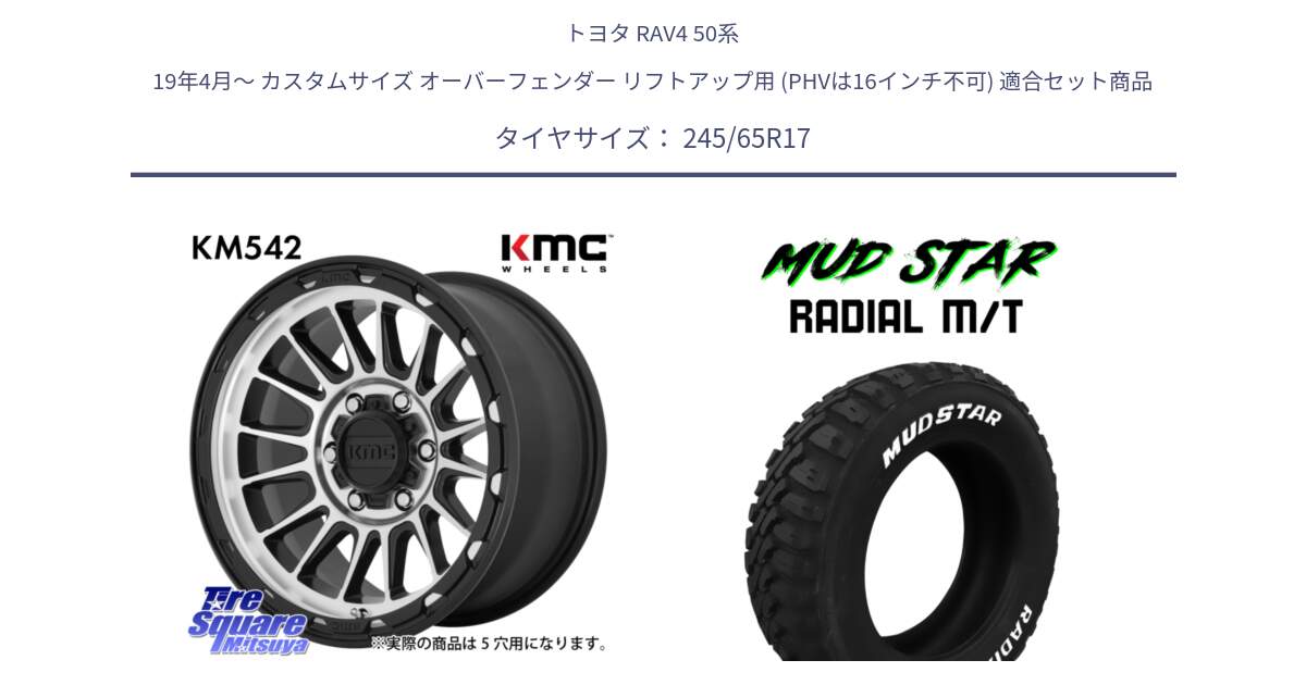 トヨタ RAV4 50系 19年4月～ カスタムサイズ オーバーフェンダー リフトアップ用 (PHVは16インチ不可) 用セット商品です。KM542 Impact Machined ホイール  17インチ と マッドスターRADIAL MT M/T ホワイトレター 245/65R17 の組合せ商品です。