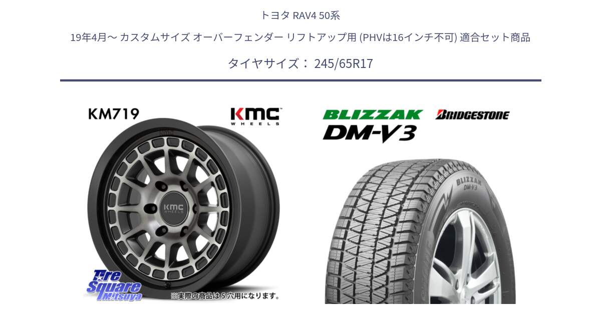 トヨタ RAV4 50系 19年4月～ カスタムサイズ オーバーフェンダー リフトアップ用 (PHVは16インチ不可) 用セット商品です。KM719 CANYON GRAY 17インチ と ブリザック DM-V3 DMV3 国内正規 スタッドレス 245/65R17 の組合せ商品です。