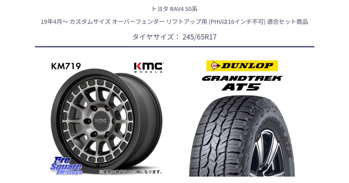 トヨタ RAV4 50系 19年4月～ カスタムサイズ オーバーフェンダー リフトアップ用 (PHVは16インチ不可) 用セット商品です。KM719 CANYON GRAY 17インチ と ダンロップ グラントレック AT5 アウトラインホワイトレター サマータイヤ 245/65R17 の組合せ商品です。