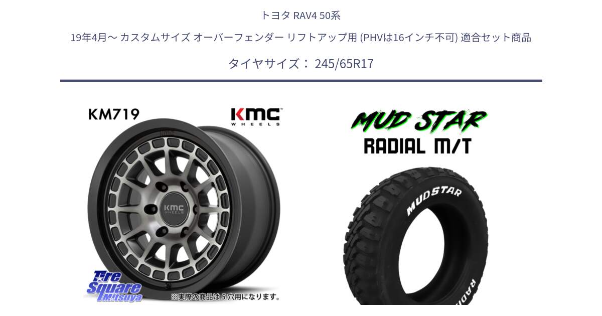 トヨタ RAV4 50系 19年4月～ カスタムサイズ オーバーフェンダー リフトアップ用 (PHVは16インチ不可) 用セット商品です。KM719 CANYON GRAY 17インチ と マッドスターRADIAL MT M/T ホワイトレター 245/65R17 の組合せ商品です。