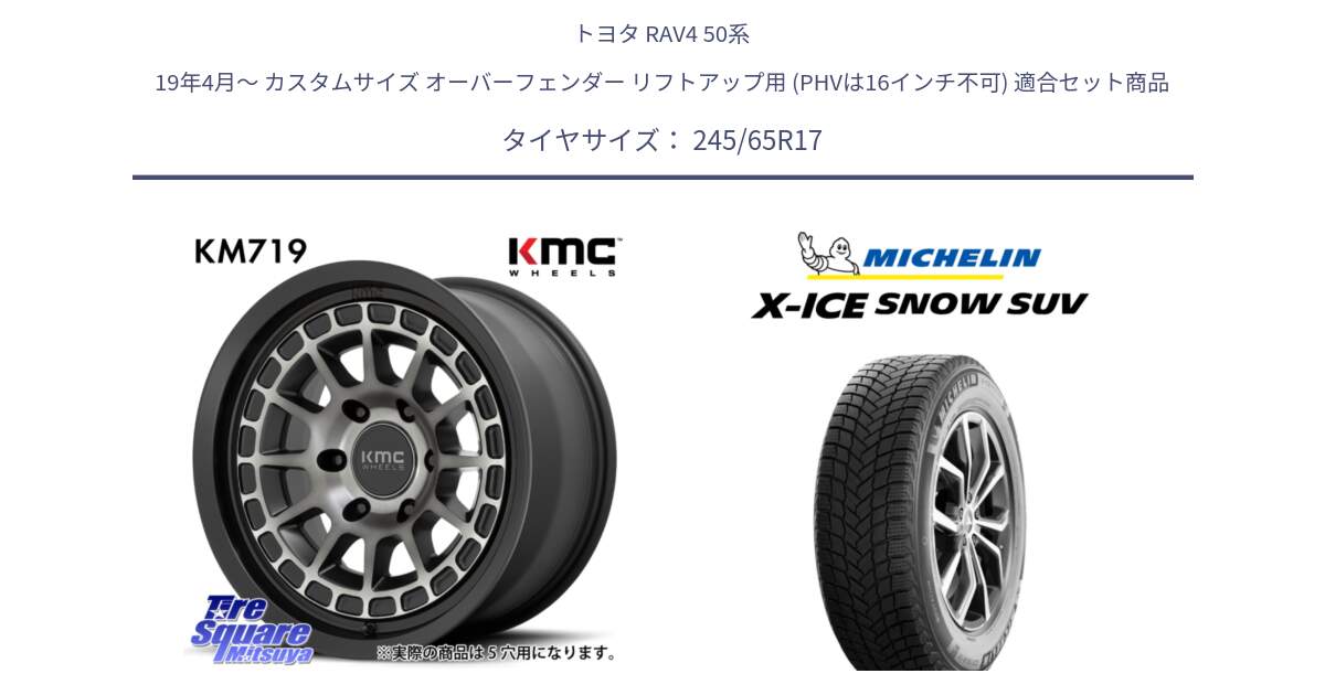 トヨタ RAV4 50系 19年4月～ カスタムサイズ オーバーフェンダー リフトアップ用 (PHVは16インチ不可) 用セット商品です。KM719 CANYON GRAY 17インチ と X-ICE SNOW エックスアイススノー SUV XICE SNOW SUV 2024年製 スタッドレス 正規品 245/65R17 の組合せ商品です。