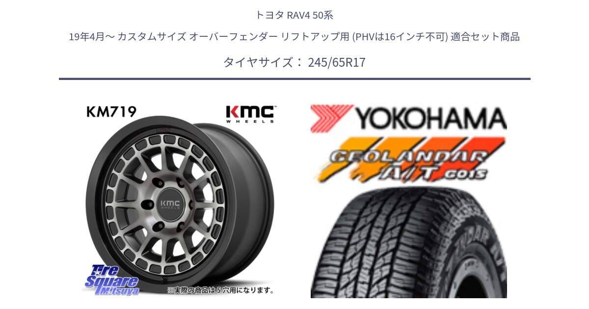 トヨタ RAV4 50系 19年4月～ カスタムサイズ オーバーフェンダー リフトアップ用 (PHVは16インチ不可) 用セット商品です。KM719 CANYON GRAY 17インチ と R1161 ヨコハマ GEOLANDAR AT G015 A/T ブラックレター 245/65R17 の組合せ商品です。