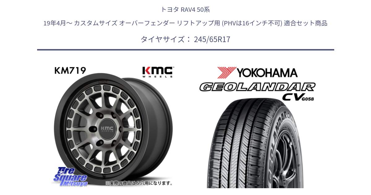 トヨタ RAV4 50系 19年4月～ カスタムサイズ オーバーフェンダー リフトアップ用 (PHVは16インチ不可) 用セット商品です。KM719 CANYON GRAY 17インチ と R5686 ヨコハマ GEOLANDAR CV G058 245/65R17 の組合せ商品です。