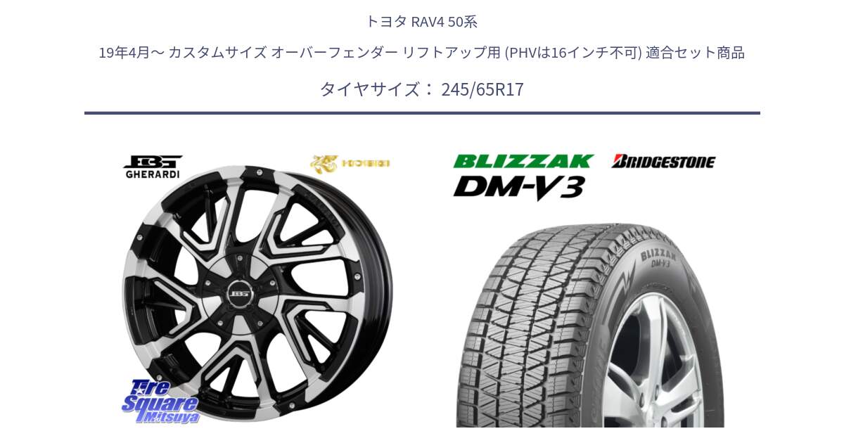 トヨタ RAV4 50系 19年4月～ カスタムサイズ オーバーフェンダー リフトアップ用 (PHVは16インチ不可) 用セット商品です。ボトムガルシア ゲラルディ ホイール と ブリザック DM-V3 DMV3 スタッドレス 245/65R17 の組合せ商品です。