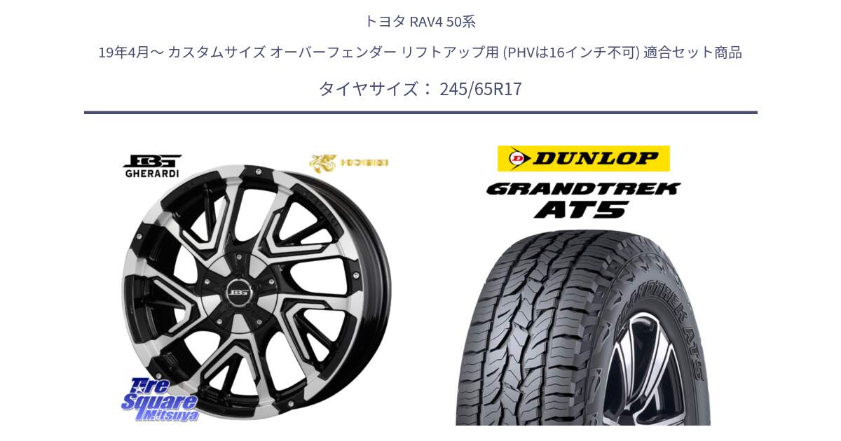 トヨタ RAV4 50系 19年4月～ カスタムサイズ オーバーフェンダー リフトアップ用 (PHVは16インチ不可) 用セット商品です。ボトムガルシア ゲラルディ ホイール と ダンロップ グラントレック AT5 アウトラインホワイトレター サマータイヤ 245/65R17 の組合せ商品です。