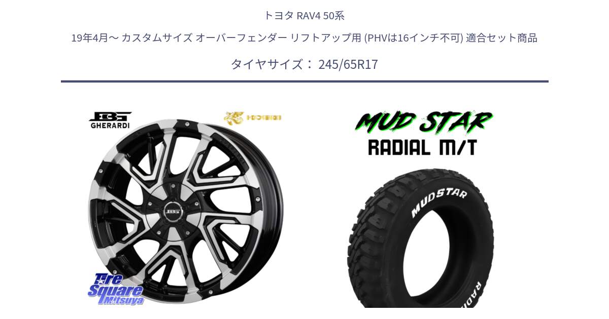 トヨタ RAV4 50系 19年4月～ カスタムサイズ オーバーフェンダー リフトアップ用 (PHVは16インチ不可) 用セット商品です。ボトムガルシア ゲラルディ ホイール と マッドスターRADIAL MT M/T ホワイトレター 245/65R17 の組合せ商品です。