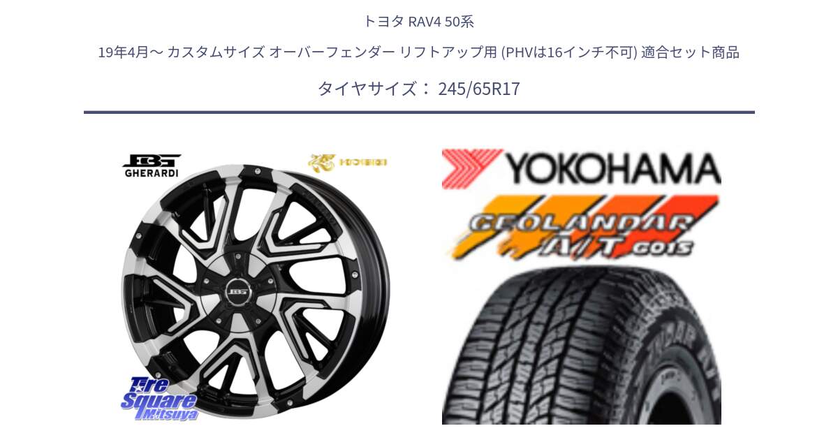 トヨタ RAV4 50系 19年4月～ カスタムサイズ オーバーフェンダー リフトアップ用 (PHVは16インチ不可) 用セット商品です。ボトムガルシア ゲラルディ ホイール と R1161 ヨコハマ GEOLANDAR AT G015 A/T ブラックレター 245/65R17 の組合せ商品です。