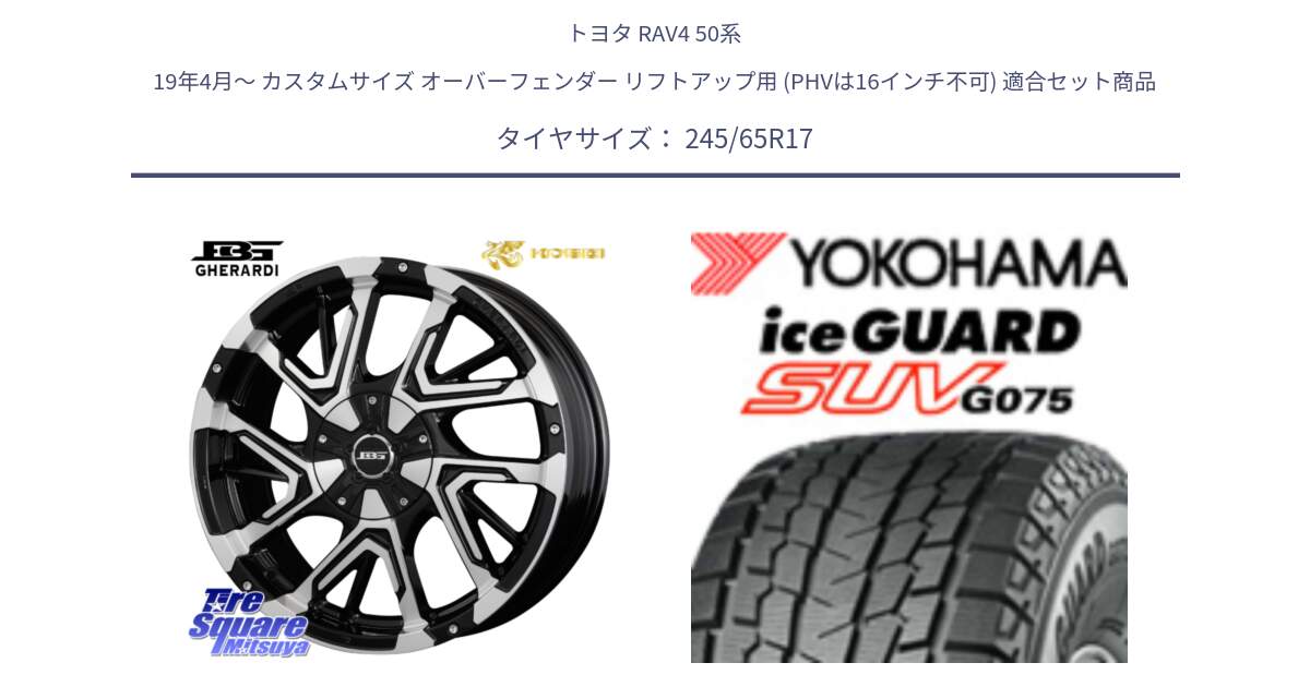 トヨタ RAV4 50系 19年4月～ カスタムサイズ オーバーフェンダー リフトアップ用 (PHVは16インチ不可) 用セット商品です。ボトムガルシア ゲラルディ ホイール と R1574 iceGUARD SUV G075 アイスガード ヨコハマ スタッドレス 245/65R17 の組合せ商品です。