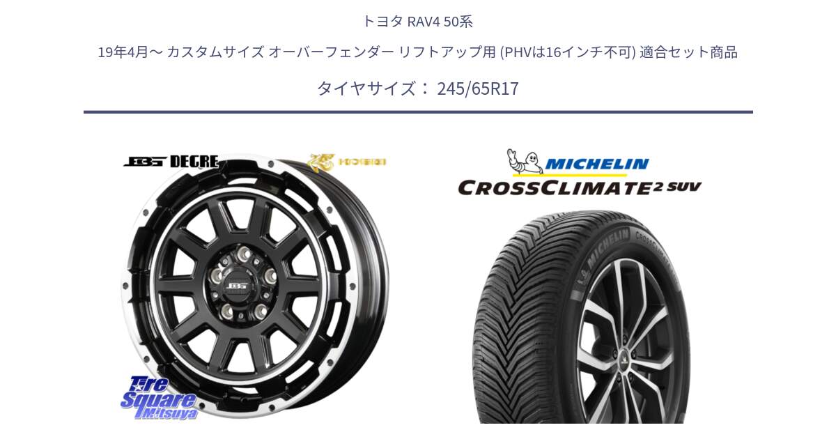 トヨタ RAV4 50系 19年4月～ カスタムサイズ オーバーフェンダー リフトアップ用 (PHVは16インチ不可) 用セット商品です。ボトムガルシア ディグレ ホイール と CROSSCLIMATE2 SUV クロスクライメイト2 SUV オールシーズンタイヤ 111H XL 正規 245/65R17 の組合せ商品です。