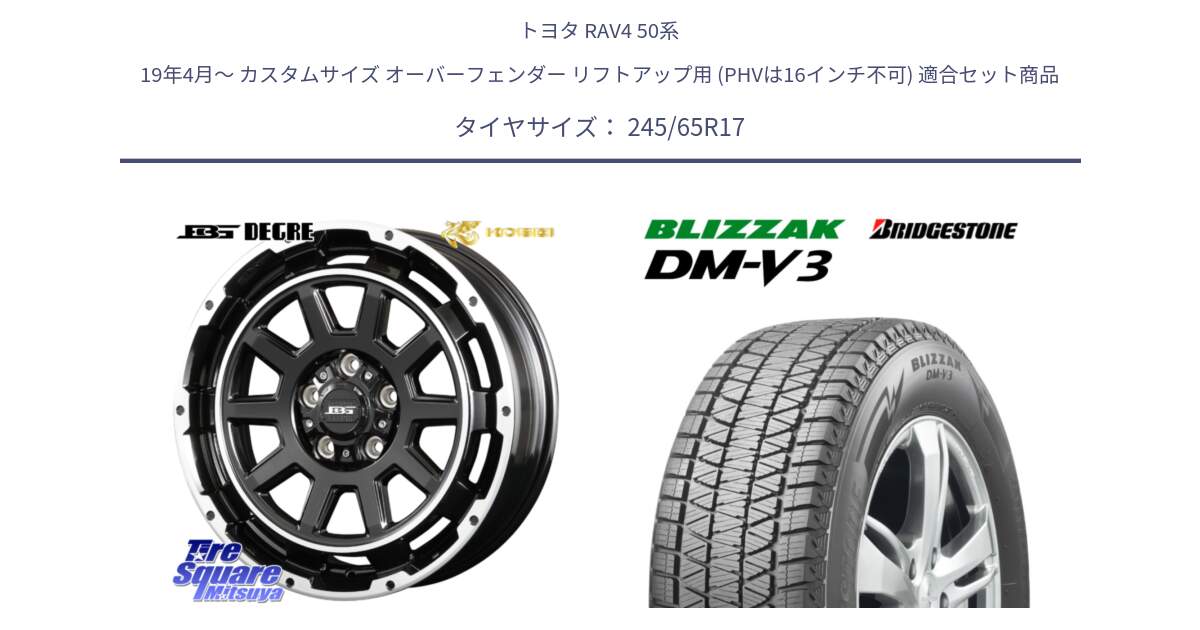 トヨタ RAV4 50系 19年4月～ カスタムサイズ オーバーフェンダー リフトアップ用 (PHVは16インチ不可) 用セット商品です。ボトムガルシア ディグレ ホイール と ブリザック DM-V3 DMV3 スタッドレス 245/65R17 の組合せ商品です。