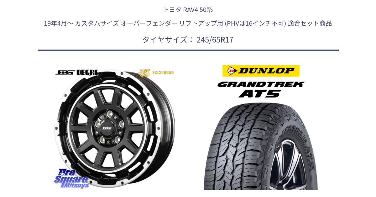 トヨタ RAV4 50系 19年4月～ カスタムサイズ オーバーフェンダー リフトアップ用 (PHVは16インチ不可) 用セット商品です。ボトムガルシア ディグレ ホイール と ダンロップ グラントレック AT5 アウトラインホワイトレター サマータイヤ 245/65R17 の組合せ商品です。