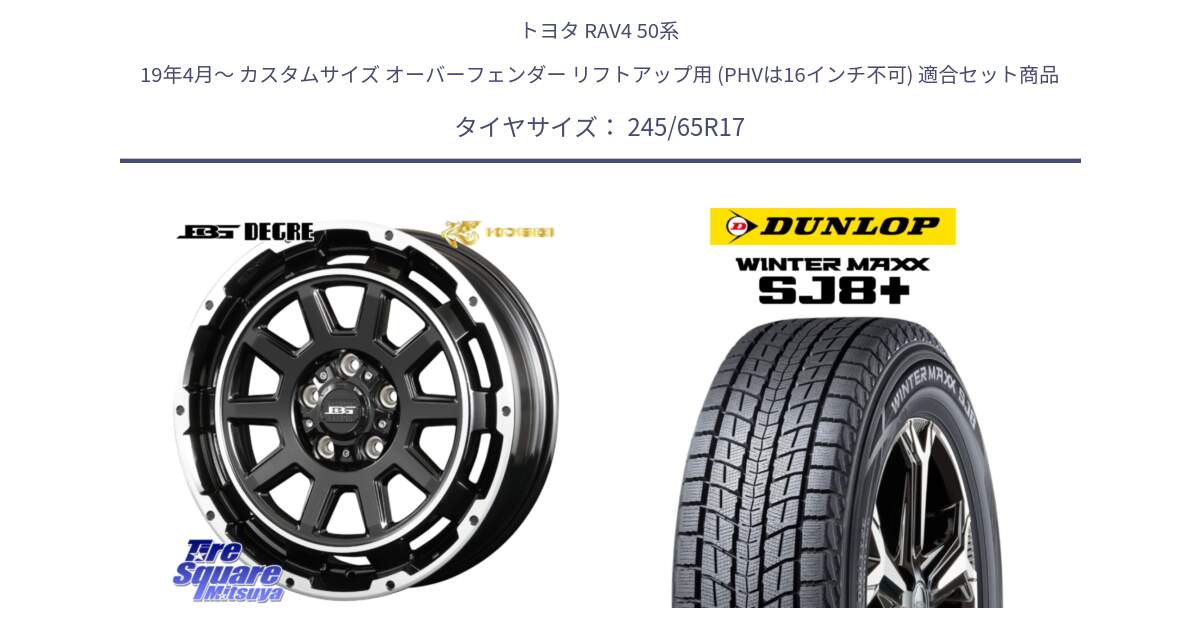 トヨタ RAV4 50系 19年4月～ カスタムサイズ オーバーフェンダー リフトアップ用 (PHVは16インチ不可) 用セット商品です。ボトムガルシア ディグレ ホイール と WINTERMAXX SJ8+ ウィンターマックス SJ8プラス 245/65R17 の組合せ商品です。