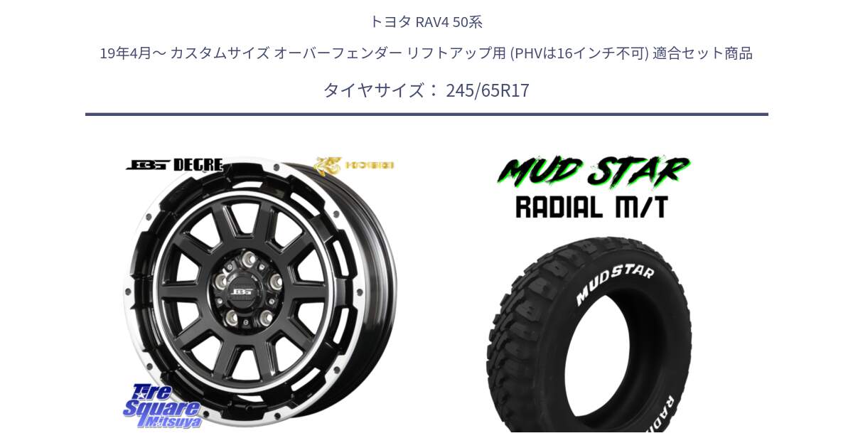 トヨタ RAV4 50系 19年4月～ カスタムサイズ オーバーフェンダー リフトアップ用 (PHVは16インチ不可) 用セット商品です。ボトムガルシア ディグレ ホイール と マッドスターRADIAL MT M/T ホワイトレター 245/65R17 の組合せ商品です。