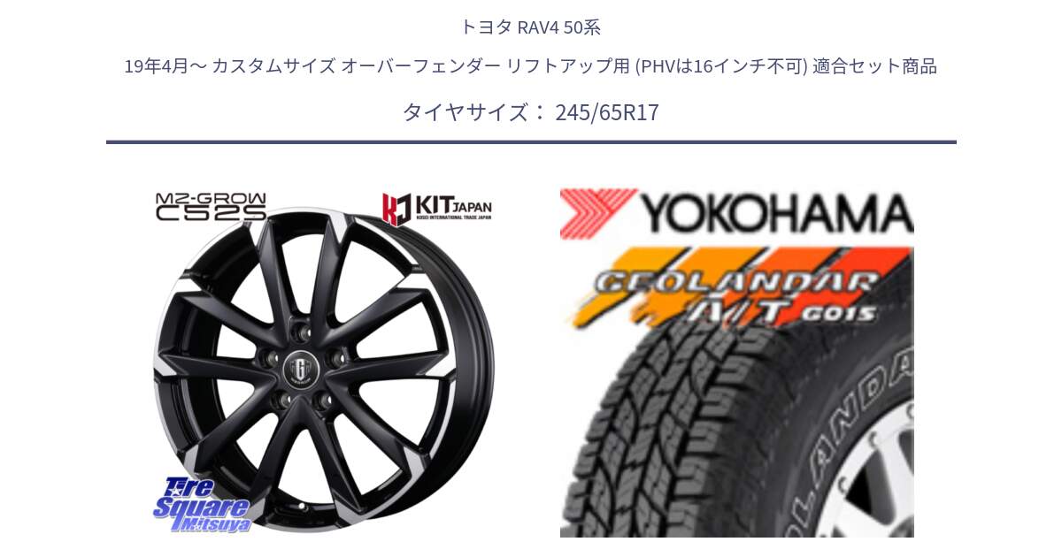 トヨタ RAV4 50系 19年4月～ カスタムサイズ オーバーフェンダー リフトアップ用 (PHVは16インチ不可) 用セット商品です。MZ-GROW C52S ホイール 17インチ と E5157 ヨコハマ GEOLANDAR G015 AT A/T アウトラインホワイトレター 245/65R17 の組合せ商品です。