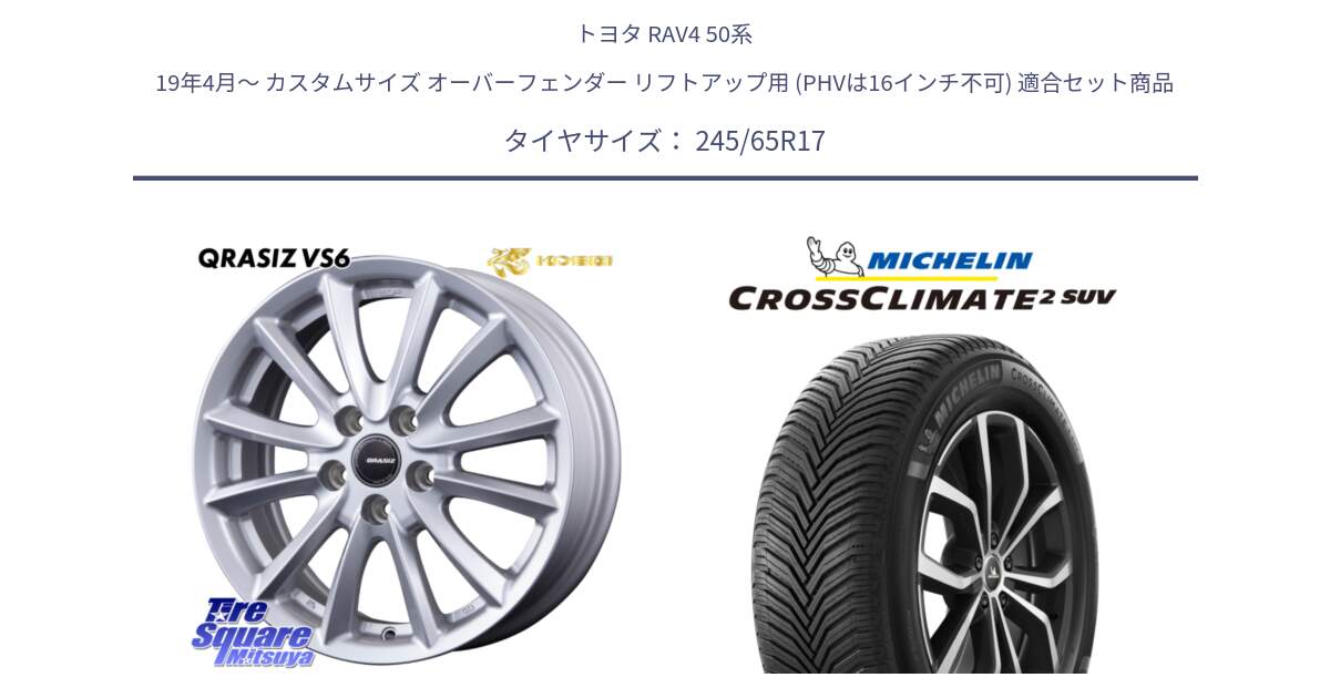 トヨタ RAV4 50系 19年4月～ カスタムサイズ オーバーフェンダー リフトアップ用 (PHVは16インチ不可) 用セット商品です。クレイシズVS6 QRA710Sホイール と CROSSCLIMATE2 SUV クロスクライメイト2 SUV オールシーズンタイヤ 111H XL 正規 245/65R17 の組合せ商品です。