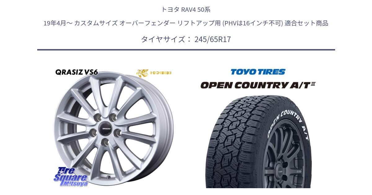 トヨタ RAV4 50系 19年4月～ カスタムサイズ オーバーフェンダー リフトアップ用 (PHVは16インチ不可) 用セット商品です。クレイシズVS6 QRA710Sホイール と オープンカントリー AT3 ホワイトレター サマータイヤ 245/65R17 の組合せ商品です。