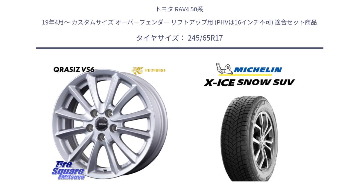 トヨタ RAV4 50系 19年4月～ カスタムサイズ オーバーフェンダー リフトアップ用 (PHVは16インチ不可) 用セット商品です。クレイシズVS6 QRA710Sホイール と X-ICE SNOW エックスアイススノー SUV XICE SNOW SUV 2024年製 スタッドレス 正規品 245/65R17 の組合せ商品です。