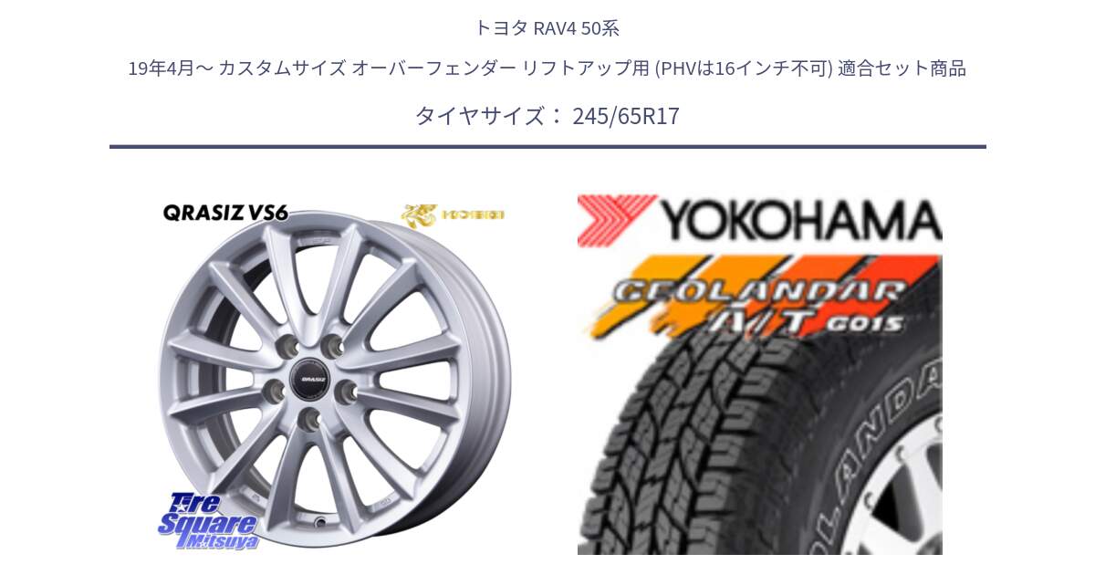 トヨタ RAV4 50系 19年4月～ カスタムサイズ オーバーフェンダー リフトアップ用 (PHVは16インチ不可) 用セット商品です。クレイシズVS6 QRA710Sホイール と E5157 ヨコハマ GEOLANDAR G015 AT A/T アウトラインホワイトレター 245/65R17 の組合せ商品です。