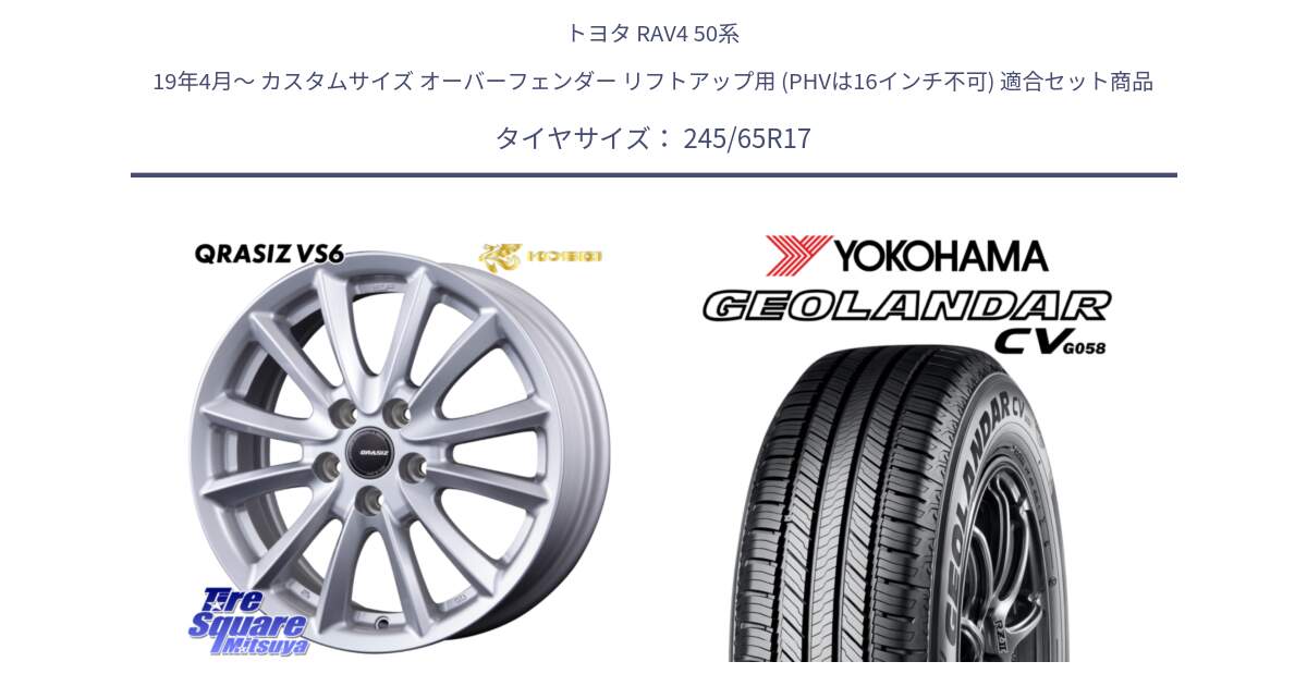 トヨタ RAV4 50系 19年4月～ カスタムサイズ オーバーフェンダー リフトアップ用 (PHVは16インチ不可) 用セット商品です。クレイシズVS6 QRA710Sホイール と R5686 ヨコハマ GEOLANDAR CV G058 245/65R17 の組合せ商品です。