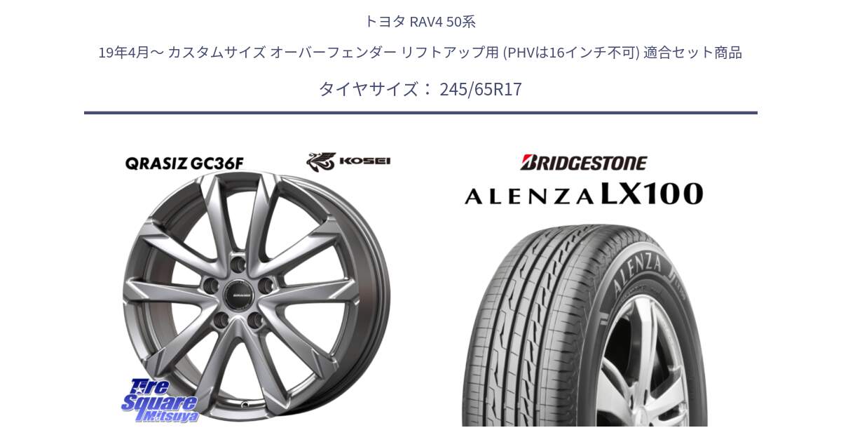 トヨタ RAV4 50系 19年4月～ カスタムサイズ オーバーフェンダー リフトアップ用 (PHVは16インチ不可) 用セット商品です。QGC720ST QRASIZ GC36F クレイシズ ホイール 17インチ 平座仕様(トヨタ車専用) と ALENZA アレンザ LX100  サマータイヤ 245/65R17 の組合せ商品です。