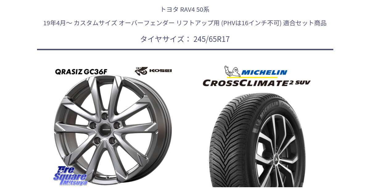 トヨタ RAV4 50系 19年4月～ カスタムサイズ オーバーフェンダー リフトアップ用 (PHVは16インチ不可) 用セット商品です。QGC720ST QRASIZ GC36F クレイシズ ホイール 17インチ 平座仕様(トヨタ車専用) と CROSSCLIMATE2 SUV クロスクライメイト2 SUV オールシーズンタイヤ 111H XL 正規 245/65R17 の組合せ商品です。