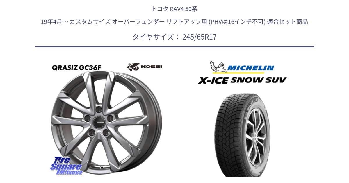 トヨタ RAV4 50系 19年4月～ カスタムサイズ オーバーフェンダー リフトアップ用 (PHVは16インチ不可) 用セット商品です。QGC720ST QRASIZ GC36F クレイシズ ホイール 17インチ 平座仕様(トヨタ車専用) と X-ICE SNOW エックスアイススノー SUV XICE SNOW SUV 2024年製 スタッドレス 正規品 245/65R17 の組合せ商品です。