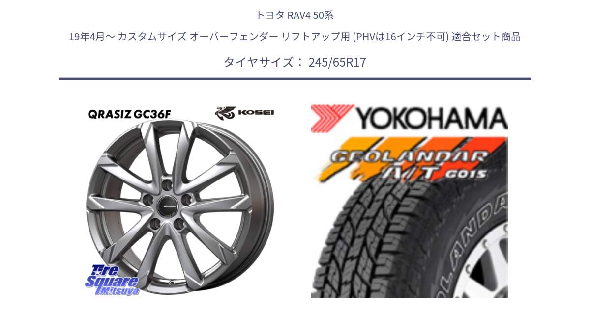 トヨタ RAV4 50系 19年4月～ カスタムサイズ オーバーフェンダー リフトアップ用 (PHVは16インチ不可) 用セット商品です。QGC720ST QRASIZ GC36F クレイシズ ホイール 17インチ 平座仕様(トヨタ車専用) と E5157 ヨコハマ GEOLANDAR G015 AT A/T アウトラインホワイトレター 245/65R17 の組合せ商品です。