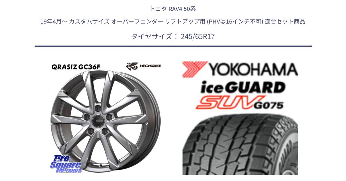 トヨタ RAV4 50系 19年4月～ カスタムサイズ オーバーフェンダー リフトアップ用 (PHVは16インチ不可) 用セット商品です。QGC720ST QRASIZ GC36F クレイシズ ホイール 17インチ 平座仕様(トヨタ車専用) と R1574 iceGUARD SUV G075 アイスガード ヨコハマ スタッドレス 245/65R17 の組合せ商品です。