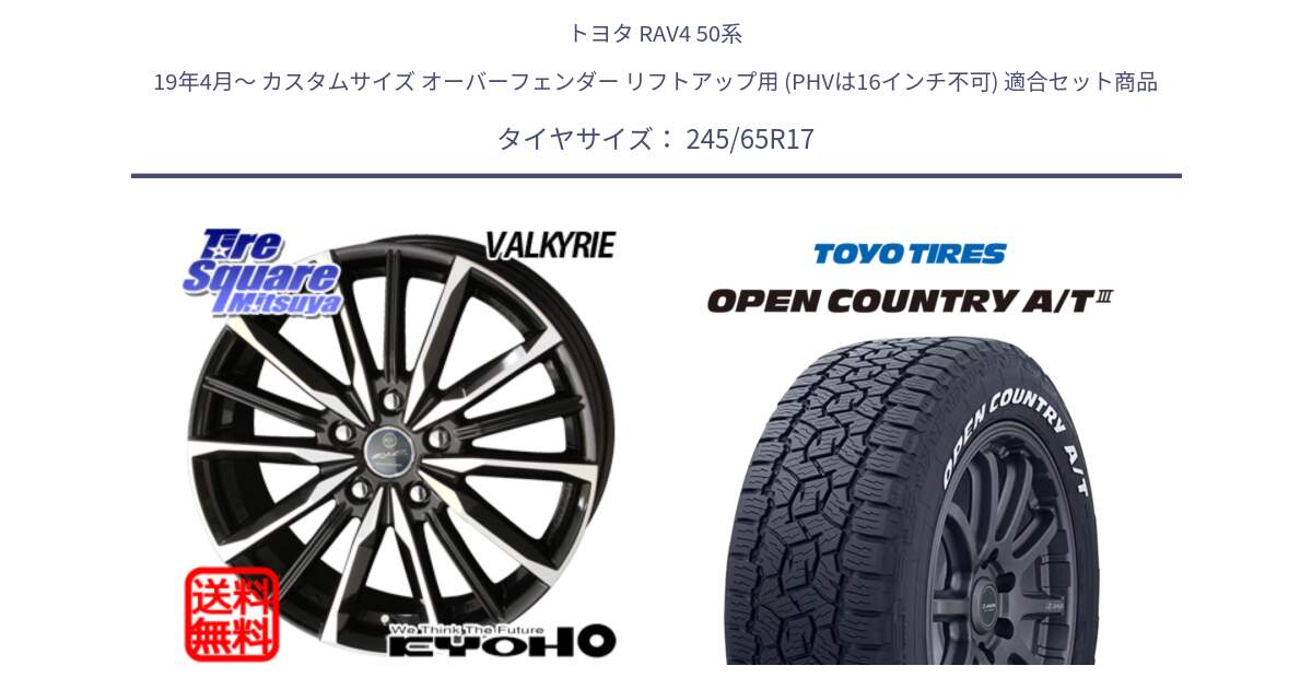 トヨタ RAV4 50系 19年4月～ カスタムサイズ オーバーフェンダー リフトアップ用 (PHVは16インチ不可) 用セット商品です。SMACK スマック ヴァルキリー ホイール 17インチ と オープンカントリー AT3 ホワイトレター サマータイヤ 245/65R17 の組合せ商品です。