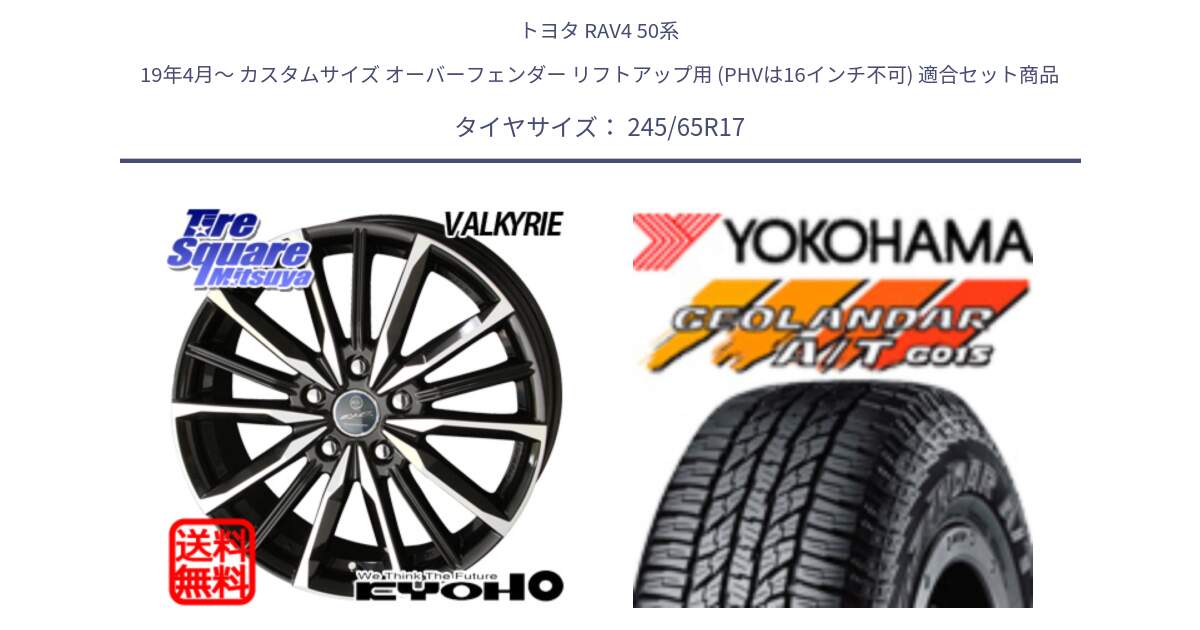 トヨタ RAV4 50系 19年4月～ カスタムサイズ オーバーフェンダー リフトアップ用 (PHVは16インチ不可) 用セット商品です。SMACK スマック ヴァルキリー ホイール 17インチ と R1161 ヨコハマ GEOLANDAR AT G015 A/T ブラックレター 245/65R17 の組合せ商品です。