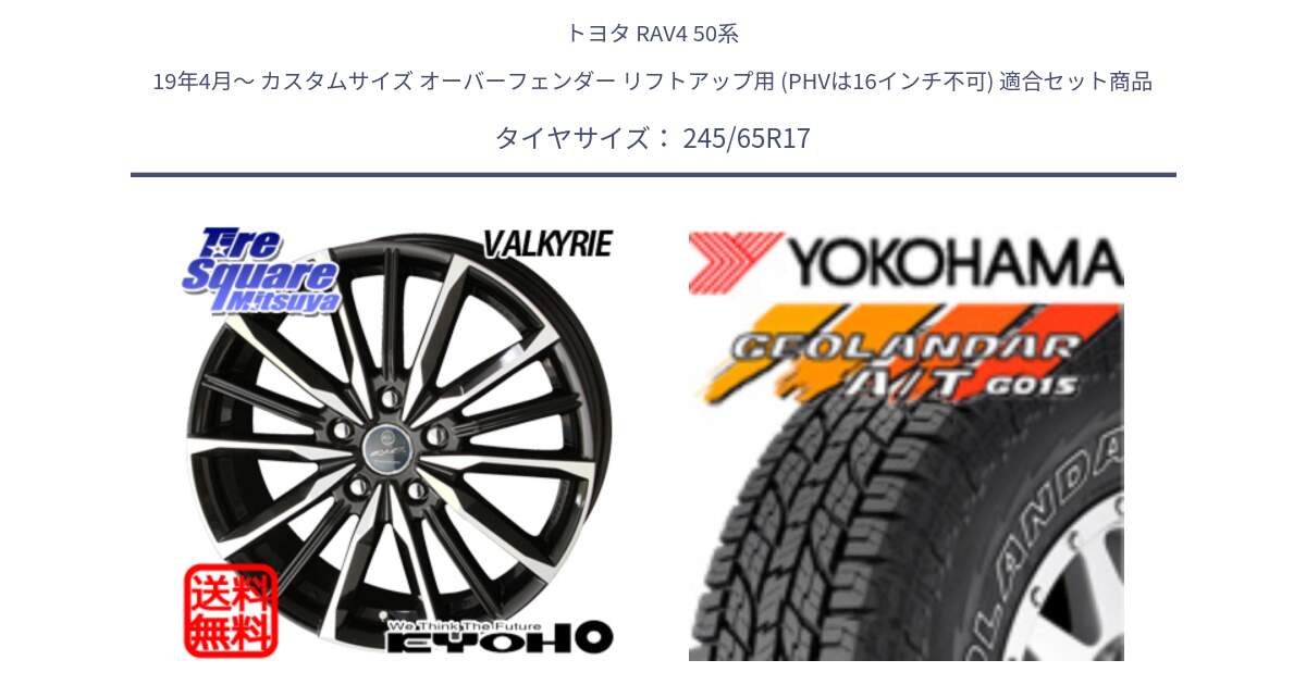 トヨタ RAV4 50系 19年4月～ カスタムサイズ オーバーフェンダー リフトアップ用 (PHVは16インチ不可) 用セット商品です。SMACK スマック ヴァルキリー ホイール 17インチ と E5157 ヨコハマ GEOLANDAR G015 AT A/T アウトラインホワイトレター 245/65R17 の組合せ商品です。