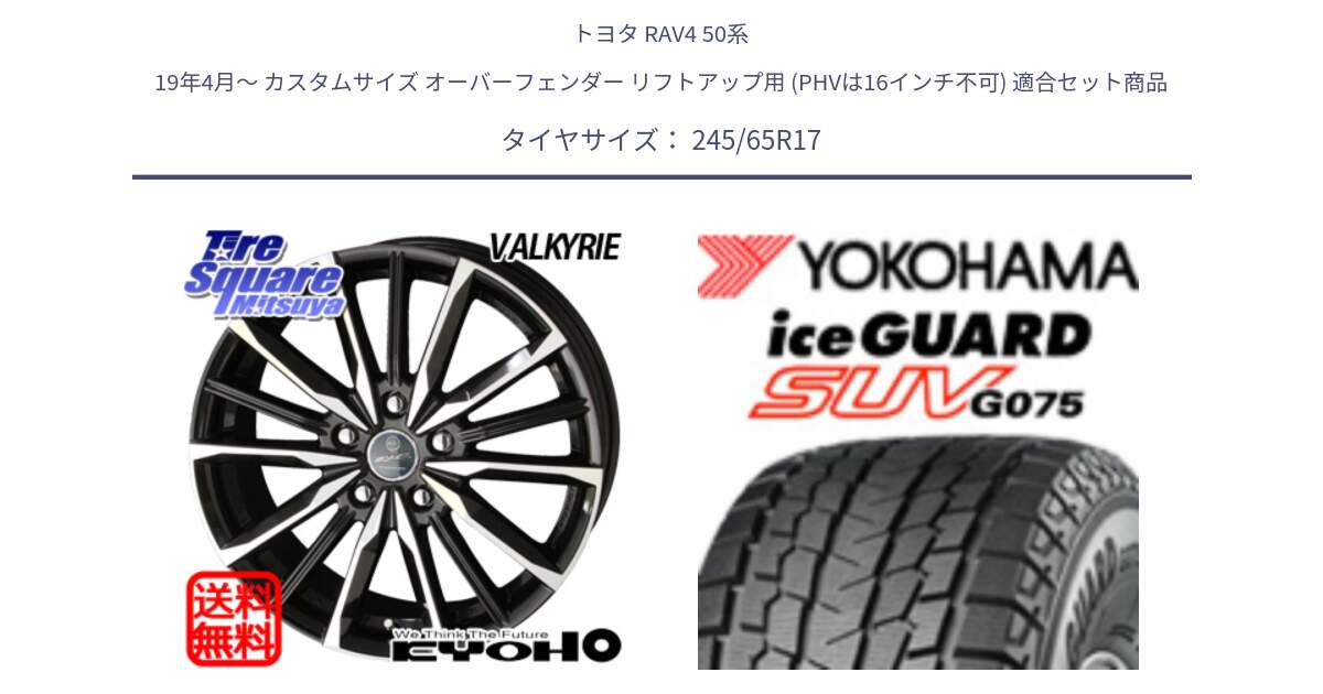 トヨタ RAV4 50系 19年4月～ カスタムサイズ オーバーフェンダー リフトアップ用 (PHVは16インチ不可) 用セット商品です。SMACK スマック ヴァルキリー ホイール 17インチ と R1574 iceGUARD SUV G075 アイスガード ヨコハマ スタッドレス 245/65R17 の組合せ商品です。