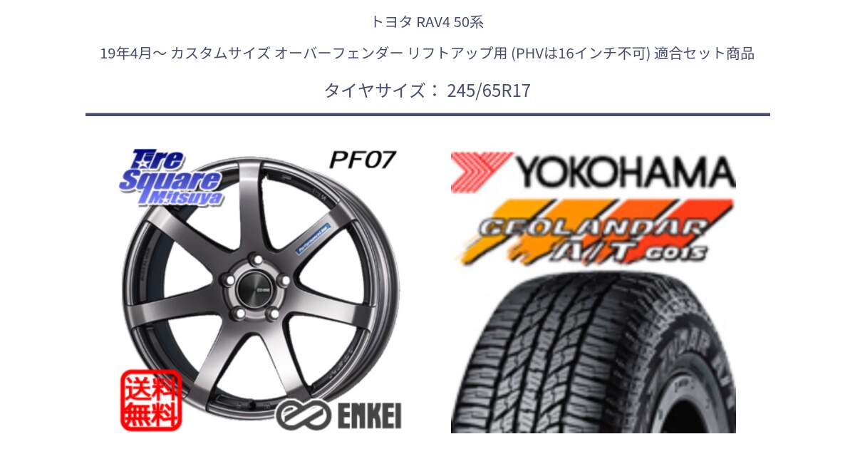 トヨタ RAV4 50系 19年4月～ カスタムサイズ オーバーフェンダー リフトアップ用 (PHVは16インチ不可) 用セット商品です。ENKEI エンケイ PerformanceLine PF07 DS ホイール と R1161 ヨコハマ GEOLANDAR AT G015 A/T ブラックレター 245/65R17 の組合せ商品です。