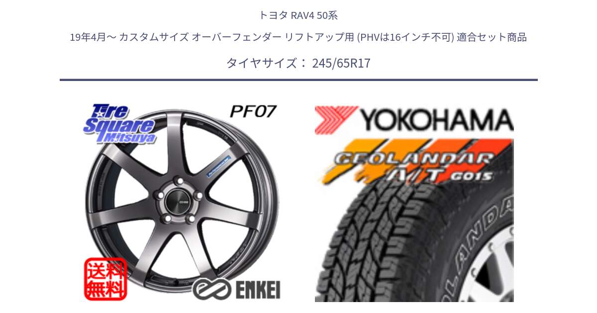 トヨタ RAV4 50系 19年4月～ カスタムサイズ オーバーフェンダー リフトアップ用 (PHVは16インチ不可) 用セット商品です。ENKEI エンケイ PerformanceLine PF07 DS ホイール と E5157 ヨコハマ GEOLANDAR G015 AT A/T アウトラインホワイトレター 245/65R17 の組合せ商品です。