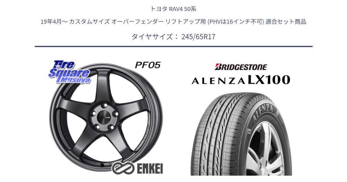 トヨタ RAV4 50系 19年4月～ カスタムサイズ オーバーフェンダー リフトアップ用 (PHVは16インチ不可) 用セット商品です。ENKEI エンケイ PerformanceLine PF05 DS 17インチ と ALENZA アレンザ LX100  サマータイヤ 245/65R17 の組合せ商品です。