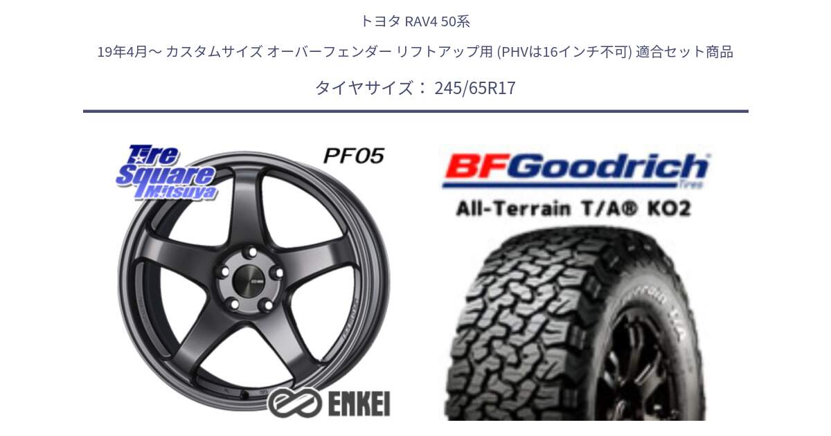 トヨタ RAV4 50系 19年4月～ カスタムサイズ オーバーフェンダー リフトアップ用 (PHVは16インチ不可) 用セット商品です。ENKEI エンケイ PerformanceLine PF05 DS 17インチ と オールテレーン TA KO2 T/A グッドリッチ ホワイトレター 245/65R17 の組合せ商品です。