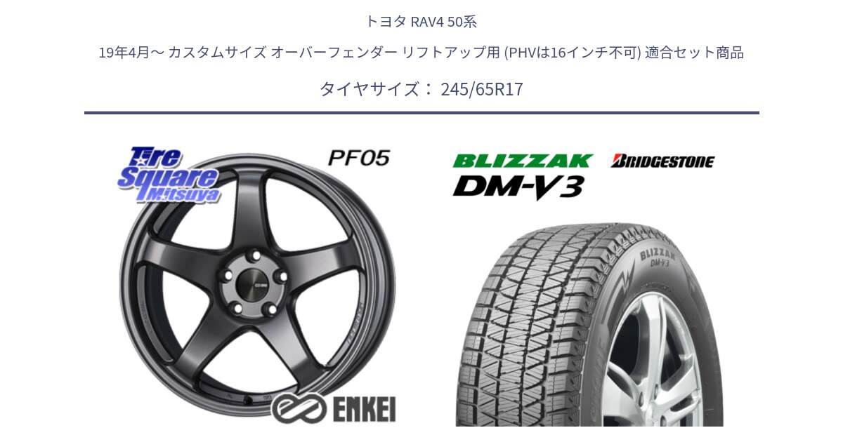 トヨタ RAV4 50系 19年4月～ カスタムサイズ オーバーフェンダー リフトアップ用 (PHVは16インチ不可) 用セット商品です。ENKEI エンケイ PerformanceLine PF05 DS 17インチ と ブリザック DM-V3 DMV3 スタッドレス 245/65R17 の組合せ商品です。