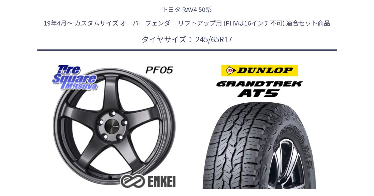 トヨタ RAV4 50系 19年4月～ カスタムサイズ オーバーフェンダー リフトアップ用 (PHVは16インチ不可) 用セット商品です。ENKEI エンケイ PerformanceLine PF05 DS 17インチ と ダンロップ グラントレック AT5 アウトラインホワイトレター サマータイヤ 245/65R17 の組合せ商品です。