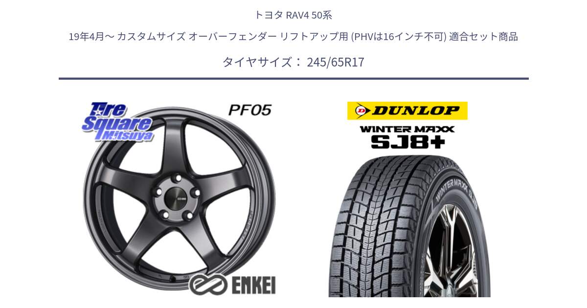 トヨタ RAV4 50系 19年4月～ カスタムサイズ オーバーフェンダー リフトアップ用 (PHVは16インチ不可) 用セット商品です。ENKEI エンケイ PerformanceLine PF05 DS 17インチ と WINTERMAXX SJ8+ ウィンターマックス SJ8プラス 245/65R17 の組合せ商品です。