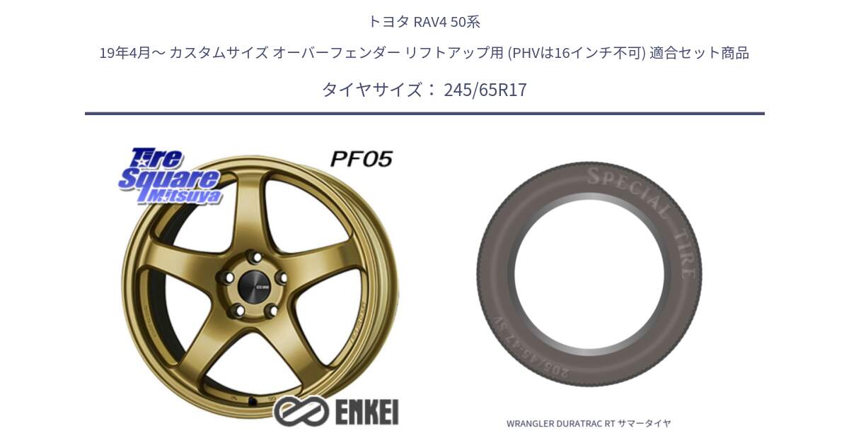 トヨタ RAV4 50系 19年4月～ カスタムサイズ オーバーフェンダー リフトアップ用 (PHVは16インチ不可) 用セット商品です。ENKEI エンケイ PerformanceLine PF05 17インチ と WRANGLER DURATRAC RT サマータイヤ 245/65R17 の組合せ商品です。