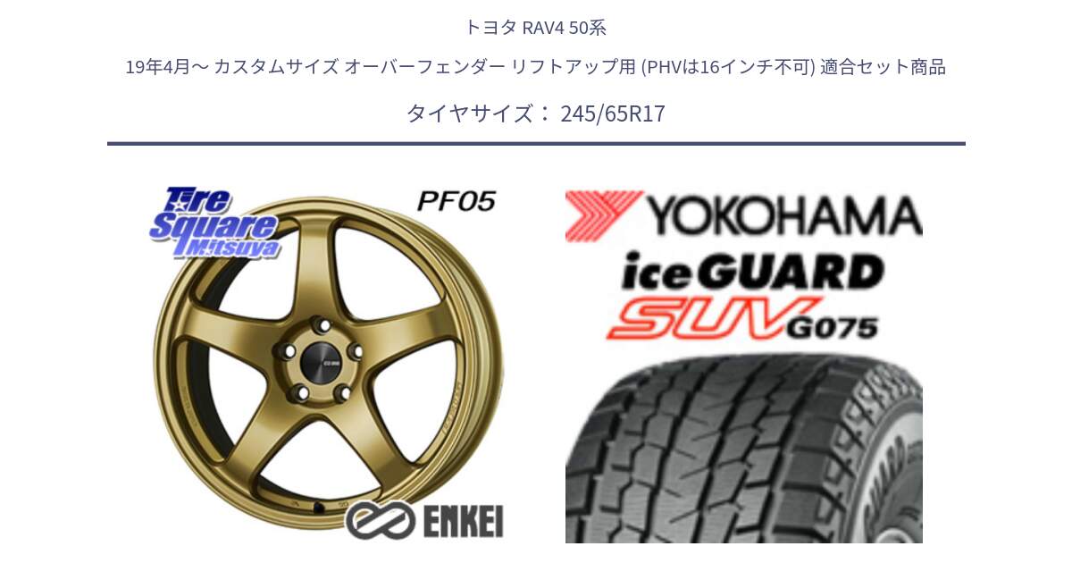 トヨタ RAV4 50系 19年4月～ カスタムサイズ オーバーフェンダー リフトアップ用 (PHVは16インチ不可) 用セット商品です。ENKEI エンケイ PerformanceLine PF05 17インチ と R1574 iceGUARD SUV G075 アイスガード ヨコハマ スタッドレス 245/65R17 の組合せ商品です。