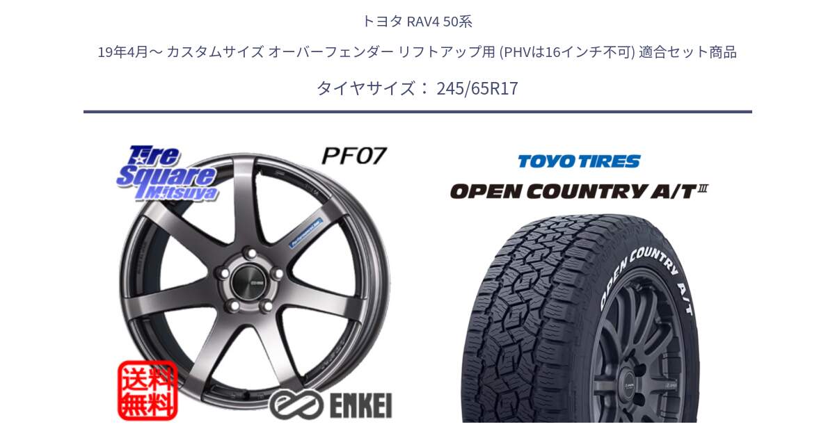 トヨタ RAV4 50系 19年4月～ カスタムサイズ オーバーフェンダー リフトアップ用 (PHVは16インチ不可) 用セット商品です。ENKEI エンケイ PerformanceLine PF07 DS ホイール と オープンカントリー AT3 ホワイトレター サマータイヤ 245/65R17 の組合せ商品です。